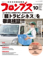 コロンブス2021年10月号