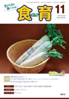 食育フォーラム　2021年11月号
