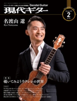 月刊現代ギター2022年2月号（No.701）