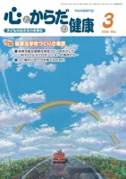 心とからだの健康　2022年3月号