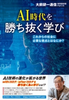 AI時代を勝ち抜く学び