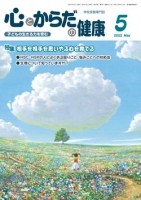 心とからだの健康　2022年5月号