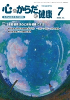 心とからだの健康　2022年7月号