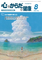 心とからだの健康　2022年8月号