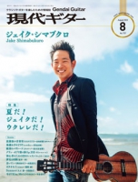 月刊現代ギター2022年8月号（No.707）
