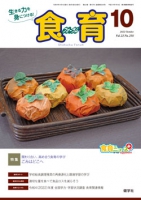 食育フォーラム 2022年10月号