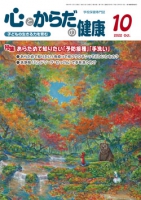 心とからだの健康 2022年10月号