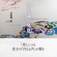 新版 真美識の発見