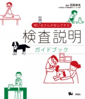 飼い主さんが安心できる検査説明ガイドブック