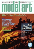 月刊モデルアート1979年8月号（第157集）