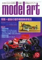月刊モデルアート1979年12月号（第161集）