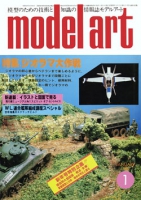月刊モデルアート1980年1月号（第162集）
