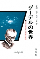 ゲーデルの世界