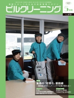 月刊ビルクリーニング 2023年5月号（No.419）