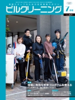 月刊ビルクリーニング 2023年7月号（No.421）