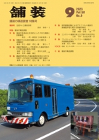 舗装2023年9月号