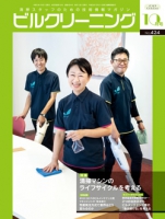 月刊ビルクリーニング 2023年10月号（No.424）