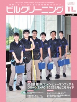 月刊ビルクリーニング 2023年11月号（No.425）