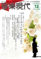 音楽現代 2023年12月号