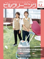 月刊ビルクリーニング 2023年12月号（No.426）