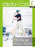 月刊ビルクリーニング 2024年2月号（No.428）