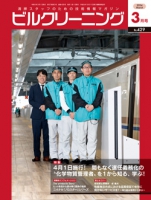 月刊ビルクリーニング 2024年3月号（No.429）