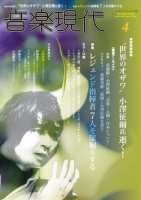 音楽現代 2024年4月号