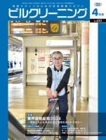月刊ビルクリーニング 2024年4月号（No.430）