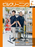 月刊ビルクリーニング 2024年5月号（No.431）