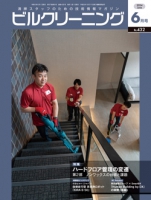 月刊ビルクリーニング 2024年6月号（No.432）