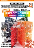 プラモデルテクニックガイド4