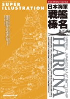 スーパーイラストレーションNo.5 日本海軍 戦艦 榛名