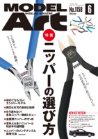 月刊モデルアート2025年6月号
