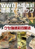 タンクモデリングガイド13「WW2各国迷彩塗装テクニック」