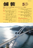 舗装2025年5月号
