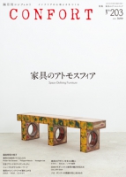 CONFORT No.203(2025年06月号)