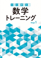 わかる!解ける!数学トレーニング Stage1