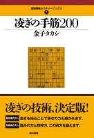 凌ぎの手筋200