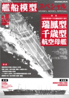 艦船模型スペシャルNo.96