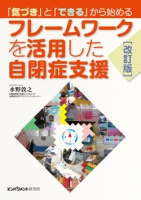 改訂版 「気づき」と「できる」から始める フレームワークを活用した自閉症支援