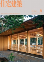 住宅建築 2025年08月号(No.512)