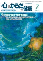 心とからだの健康　2025年7月号