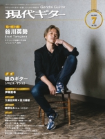 月刊現代ギター2025年7月号（No.742）