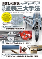 おまとめ解説 模型塗装の三大手法