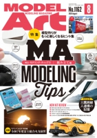 月刊モデルアート2025年8月号