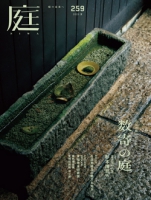 庭 No.259（2025年夏号）
