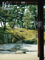 庭 No.260（2025年秋号）　