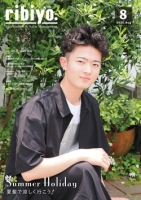 ribiyo.2025年8月号