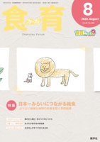 食育フォーラム　2025年8月号