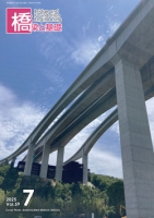 橋梁と基礎2025年7月号